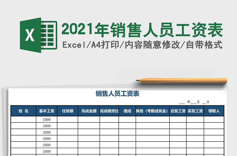 2021年銷售人員工資表