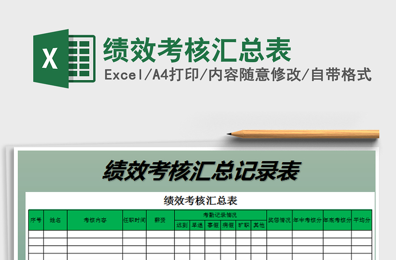 2022績效考核匯總表免費下載