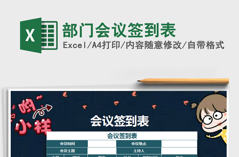 2022年部門會議簽到表免費下載