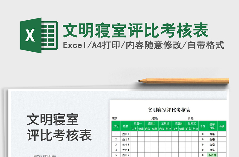 2023文明寢室評比考核表免費下載