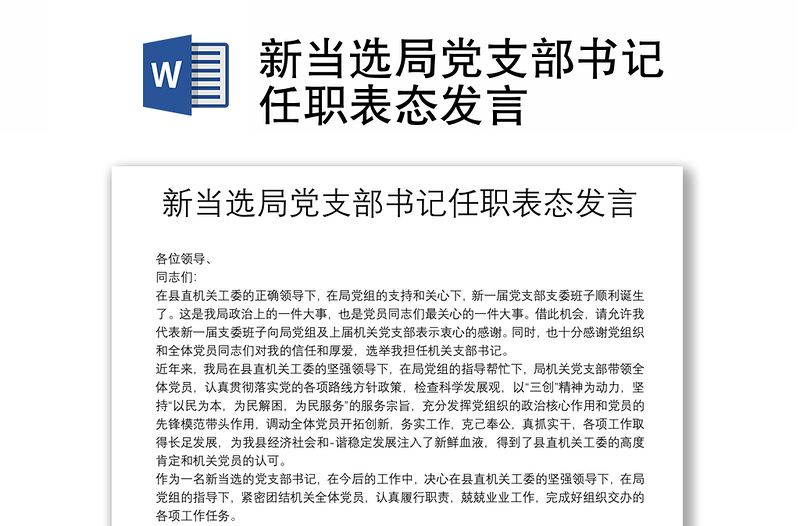 新當(dāng)選局黨支部書記任職表態(tài)發(fā)言