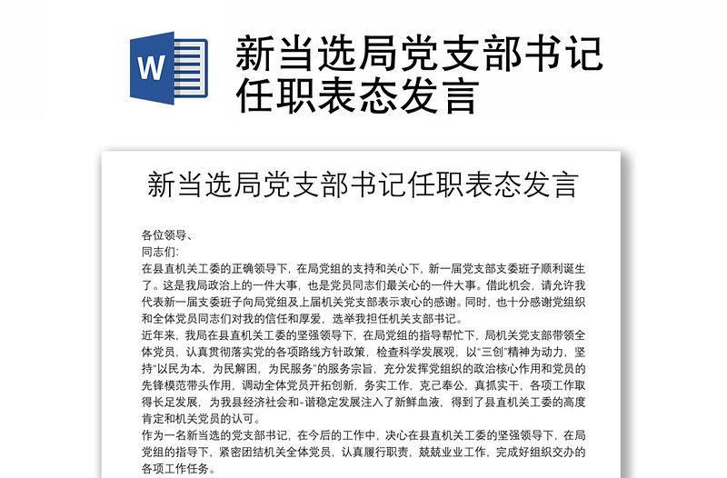 新當(dāng)選局黨支部書(shū)記任職表態(tài)發(fā)言
