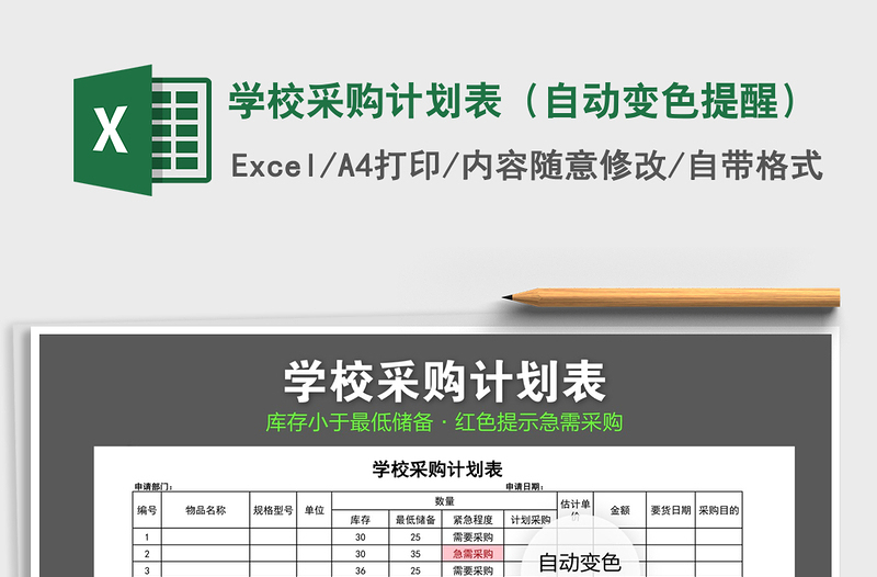 2021年学校采购计划表（自动变色提醒）免费下载