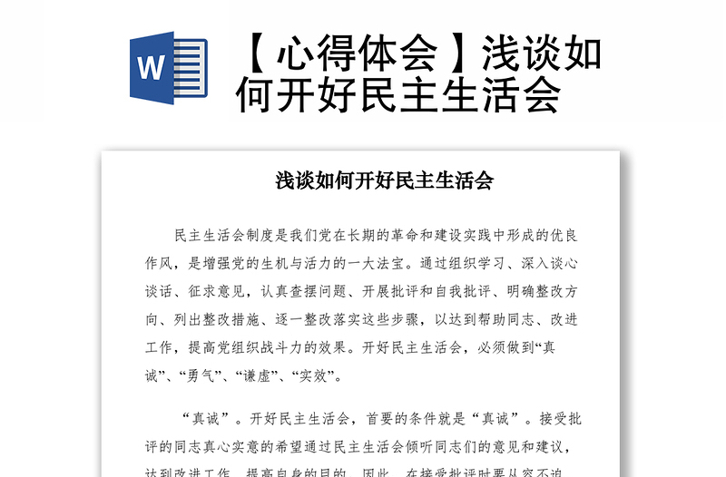 2021【心得體會(huì)】淺談如何開好民主生活會(huì)