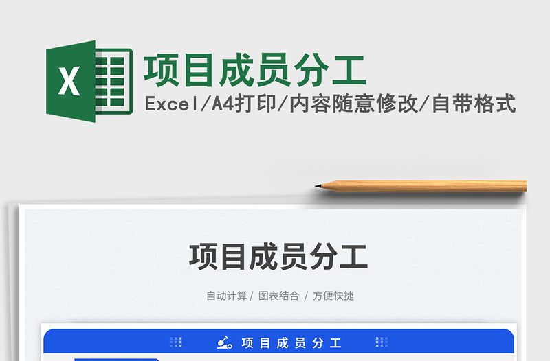 項目成員分工免費(fèi)下載