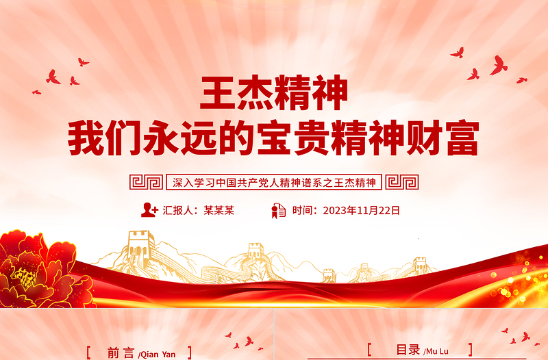 王杰精神PPT黨建風(fēng)深入學(xué)習(xí)中國(guó)共產(chǎn)黨人精神譜系之我們永遠(yuǎn)的寶貴精神財(cái)富專題黨課課件模板下載