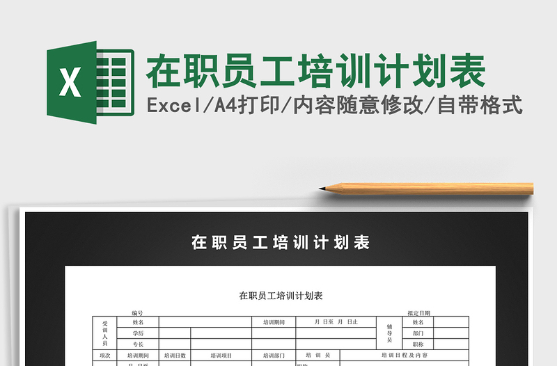 2021年在職員工培訓計劃表
