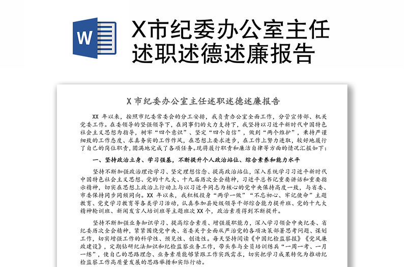 X市紀委辦公室主任述職述德述廉報告