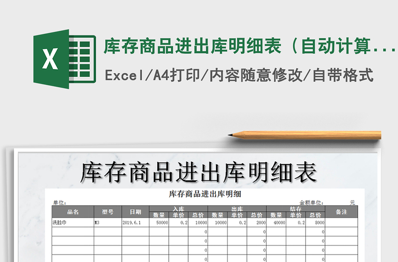 2021年库存商品进出库明细表（自动计算）