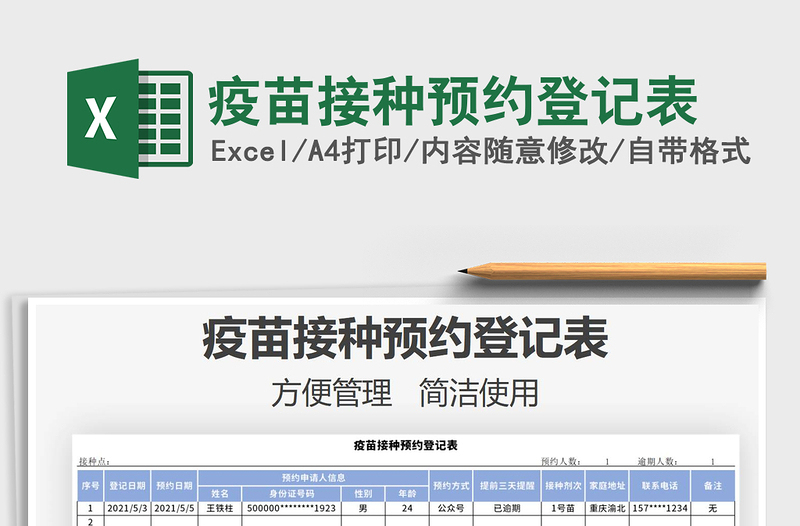 2021疫苗接种预约登记表免费下载