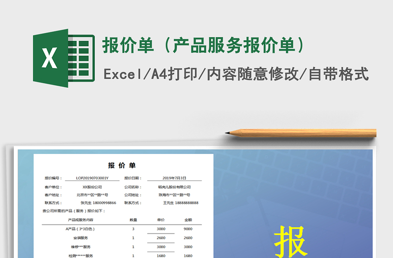 2021年报价单（产品服务报价单）