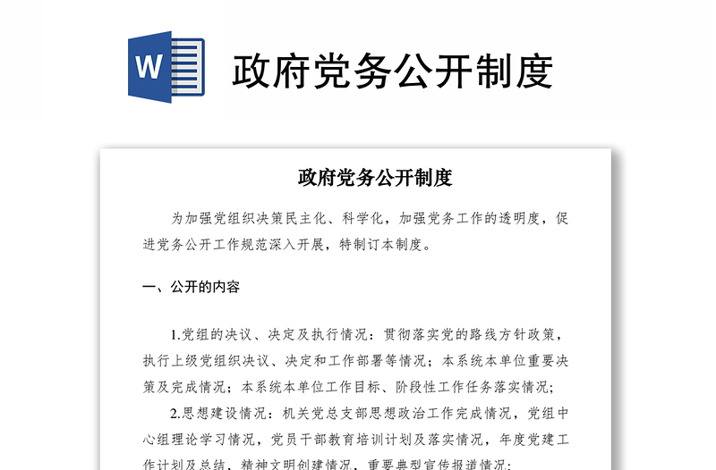 2021政府黨務(wù)公開制度