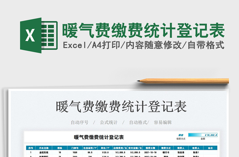 2021暖氣費繳費統(tǒng)計登記表免費下載