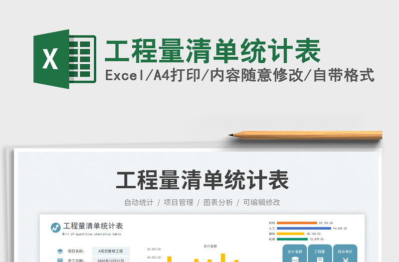 工程量清單統(tǒng)計表免費下載