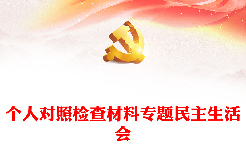 個(gè)人對照檢查材料專題民主生活會