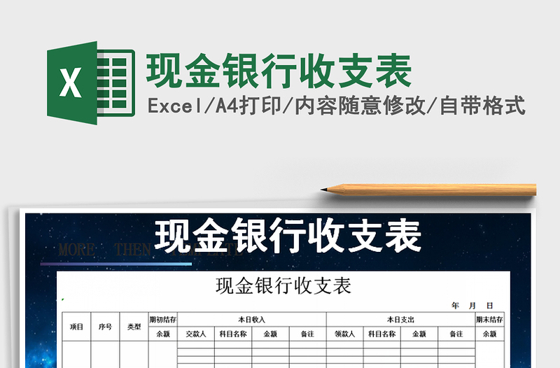 2021年現(xiàn)金銀行收支表