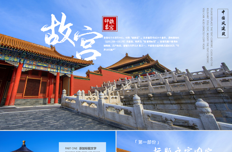 原創(chuàng)大氣恢弘中國(guó)風(fēng)建筑北京故宮ppt動(dòng)態(tài)模板-版權(quán)可商用