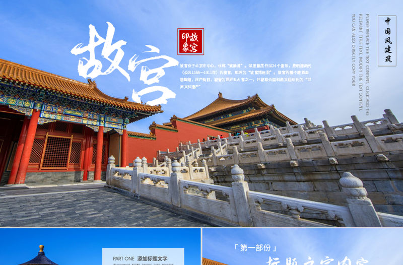 原創(chuàng)大氣恢弘中國風(fēng)建筑北京故宮ppt動(dòng)態(tài)模板-版權(quán)可商用
