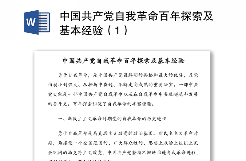 中國共產(chǎn)黨自我革命百年探索及基本經(jīng)驗(1)