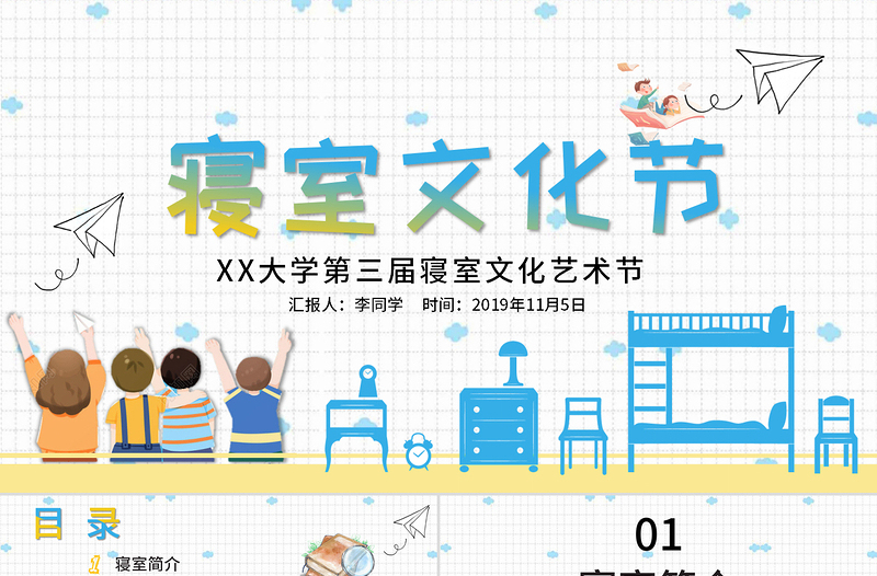 精美優(yōu)秀宿舍評(píng)選大學(xué)生寢室文化節(jié)PPT模板