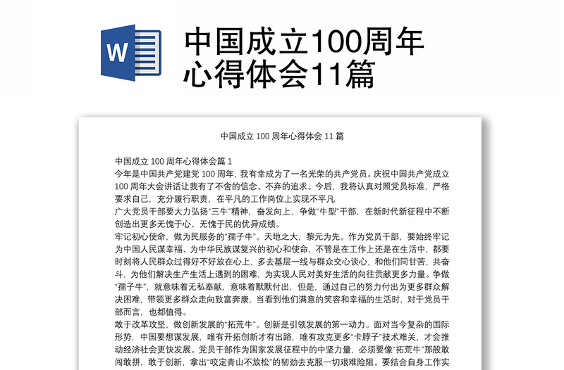 中国成立100周年心得体会11篇