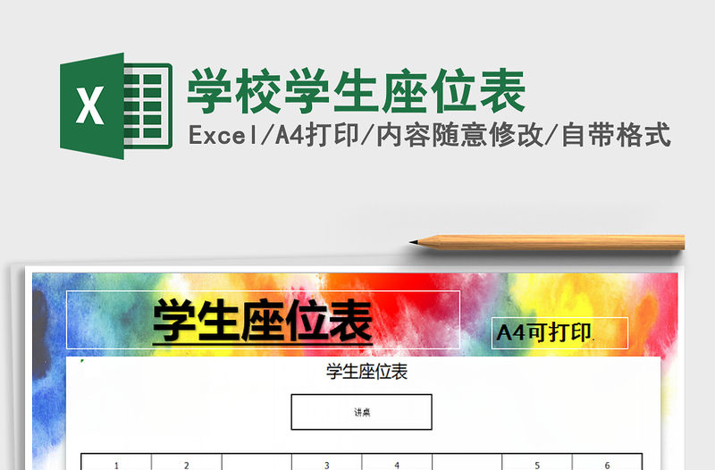 2022年學校學生座位表免費下載