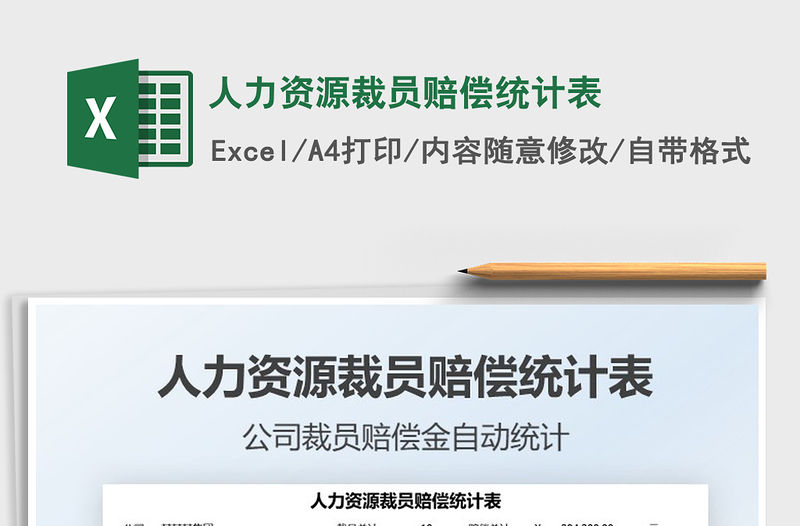 2022人力資源裁員賠償統(tǒng)計表免費下載