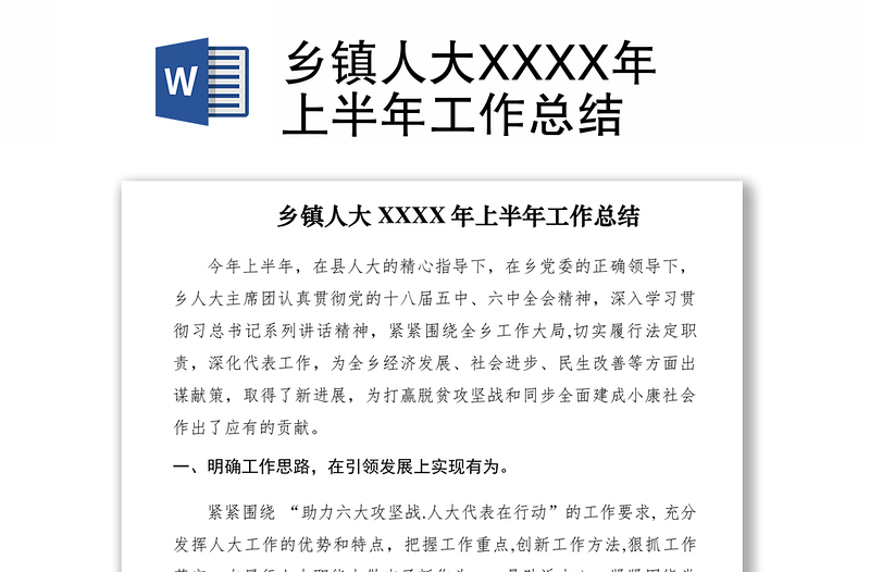 2021鄉(xiāng)鎮(zhèn)人大XXXX年上半年工作總結(jié)