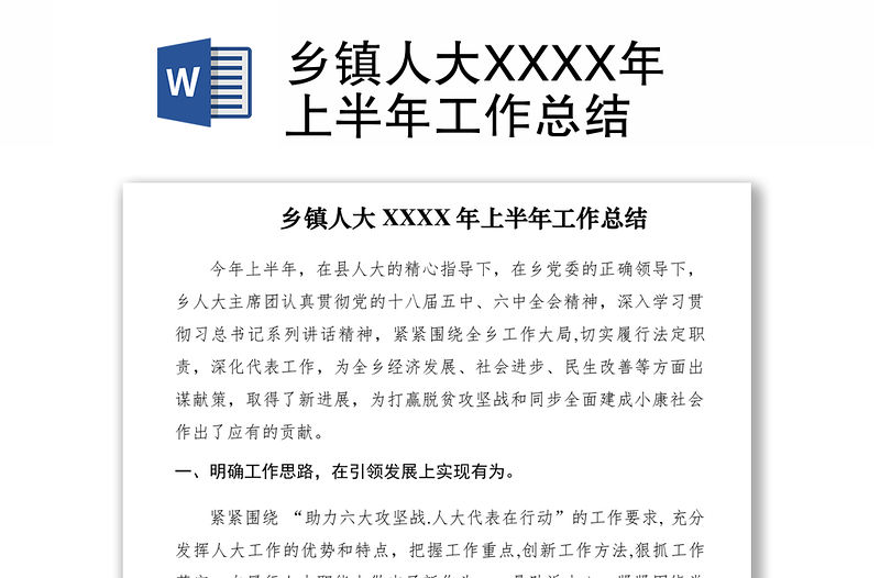 2021鄉鎮人大XXXX年上半年工作總結
