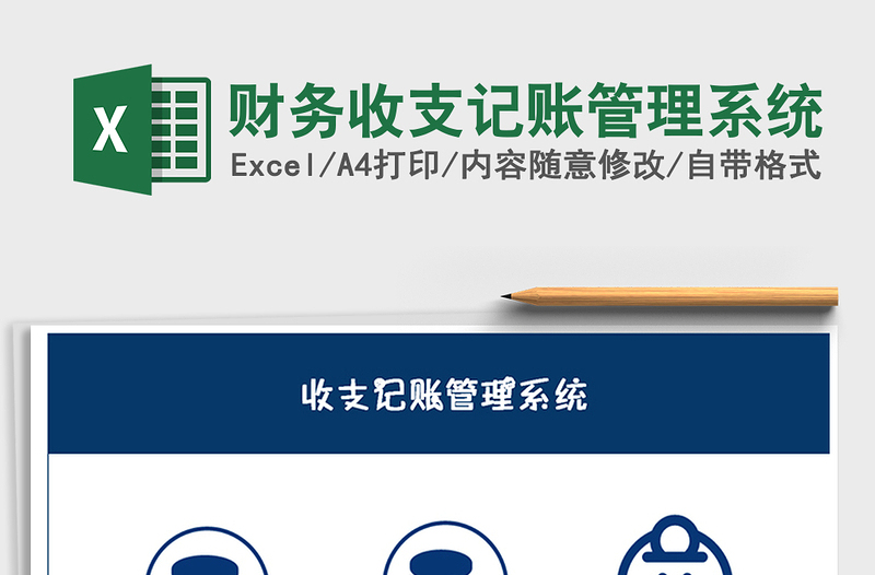 2021年財(cái)務(wù)收支記賬管理系統(tǒng)