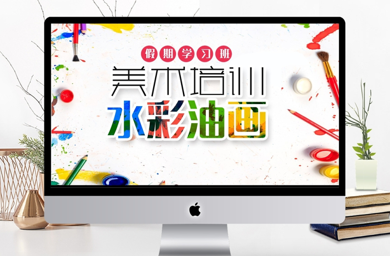 微粒體簡約暑期繪畫美術(shù)培訓(xùn)招生PPT