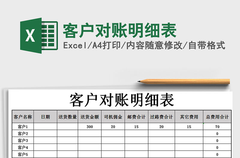 2021年客戶對賬明細表