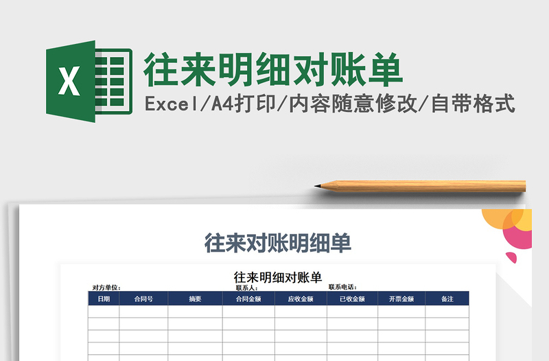2021年往來明細(xì)對(duì)賬單