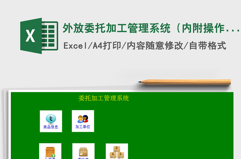 2021年外放委托加工管理系統(tǒng)(內(nèi)附操作視頻)