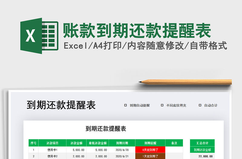 2021年賬款到期還款提醒表