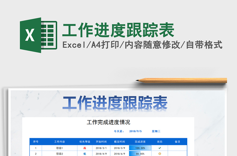 2021年工作進(jìn)度跟蹤表