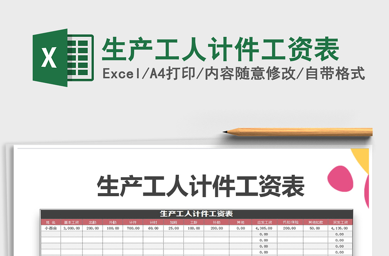 2021年生產(chǎn)工人計件工資表
