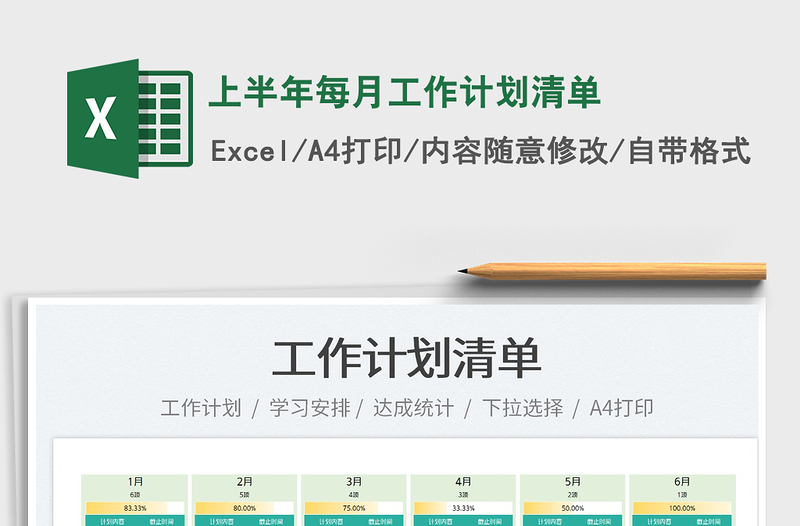 2022上半年每月工作计划清单免费下载