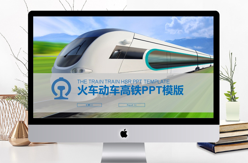 2017年動(dòng)車(chē)火車(chē)高鐵工作匯報(bào)PPT模板