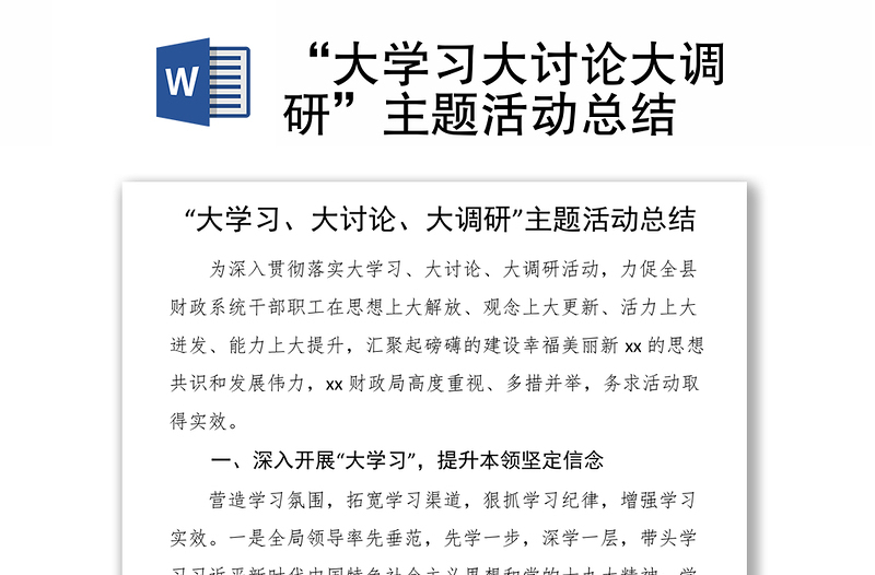 “大學(xué)習(xí)大討論大調(diào)研”主題活動(dòng)總結(jié)