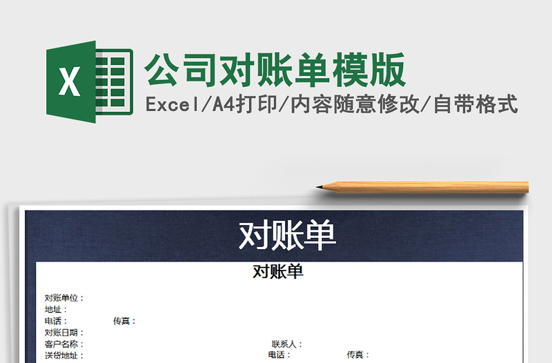 2021年公司對賬單模版