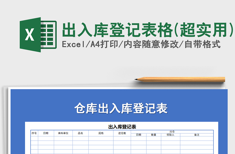 2021年出入庫登記表格(超實(shí)用)