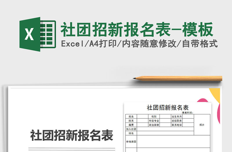 2021年社團招新報名表-模板