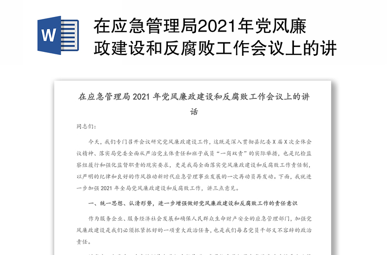 在应急管理局2021年党风廉政建设和反腐败工作会议上的讲话