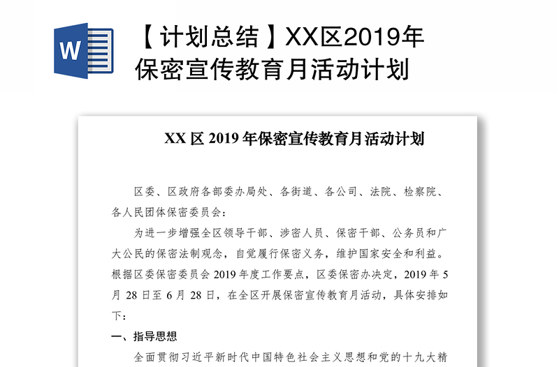 【计划总结】XX区2019年保密宣传教育月活动计划