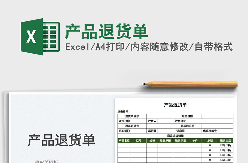 2023產品退貨單免費下載