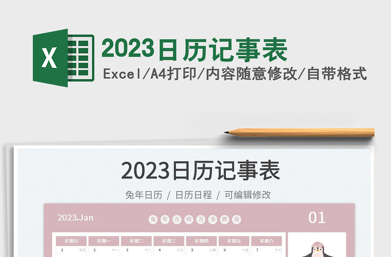 2023日歷記事表