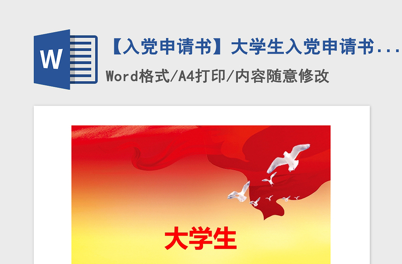 2021年【入黨申請書】大學生入黨申請書1