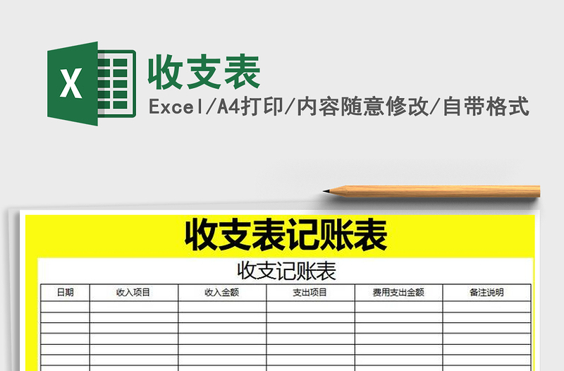 2021年收支表