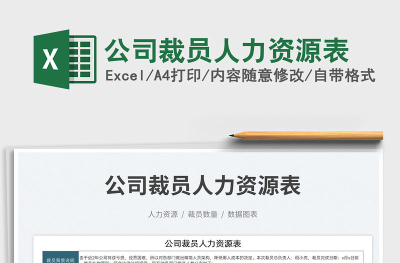 2023公司裁員人力資源表免費下載